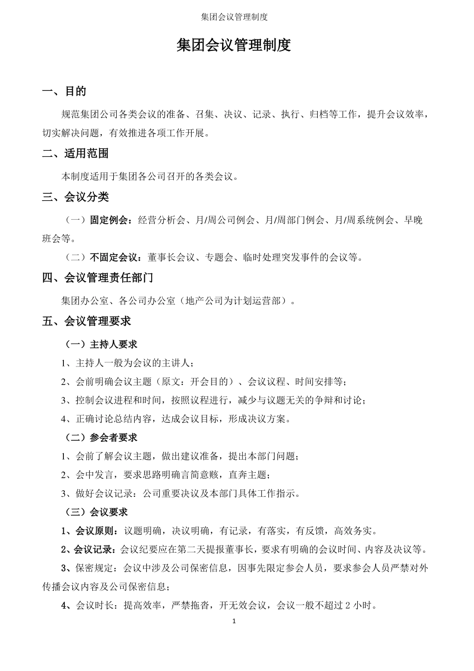 会议管理制度全套、超实用_第1页