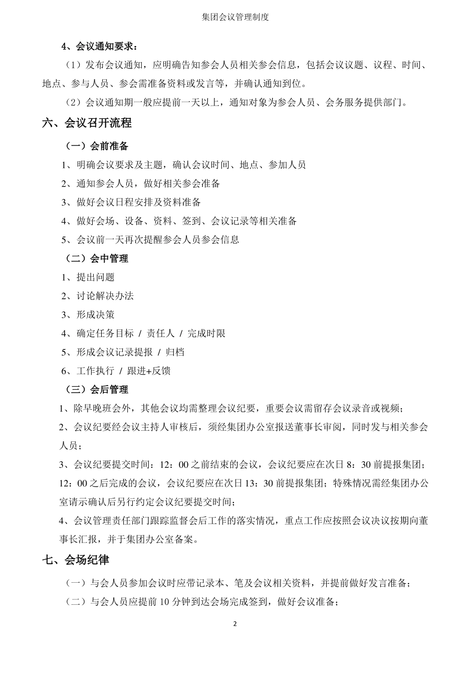 会议管理制度全套、超实用_第2页