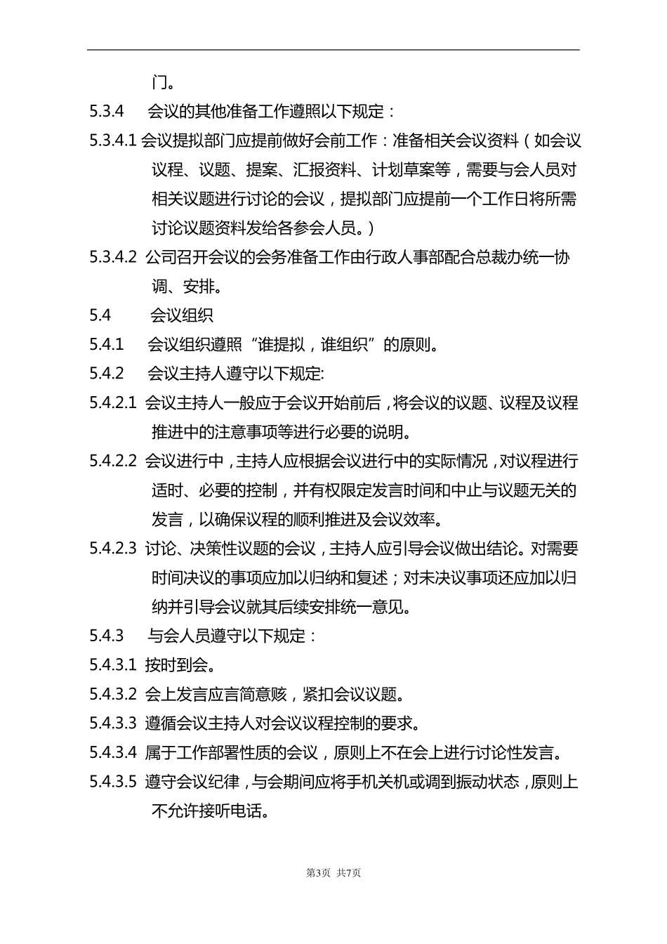 会议管理集团公司会议制度_第3页