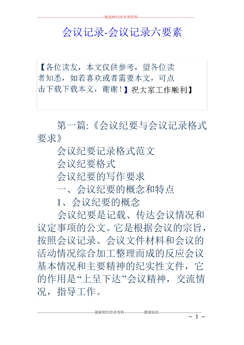 会议记录-会议记录六要素_第1页