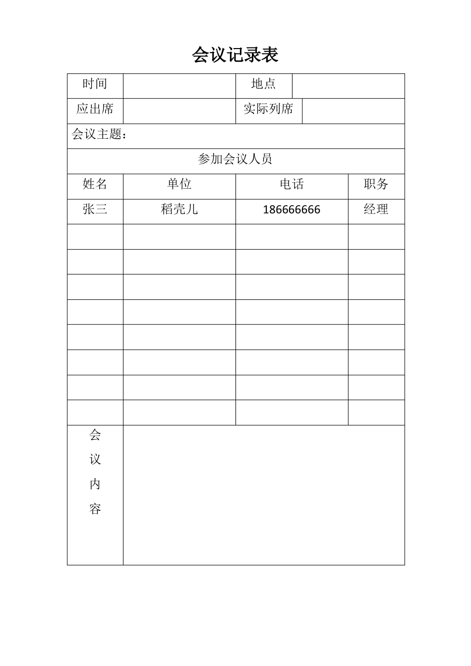 会议记录表通用型实用_第1页