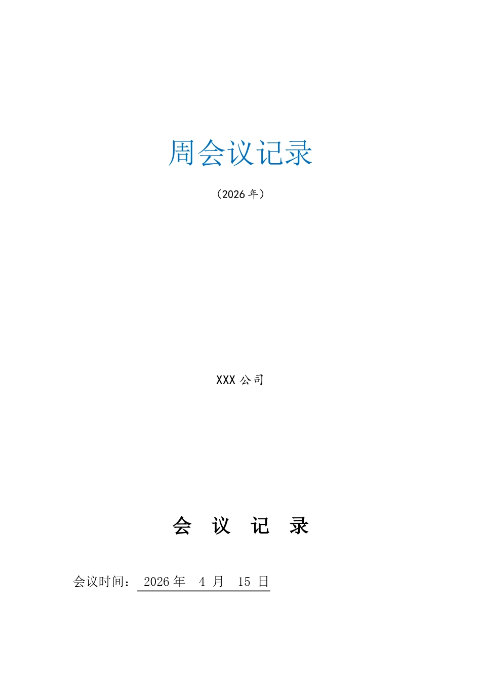 会议记录表通用型实用_第2页