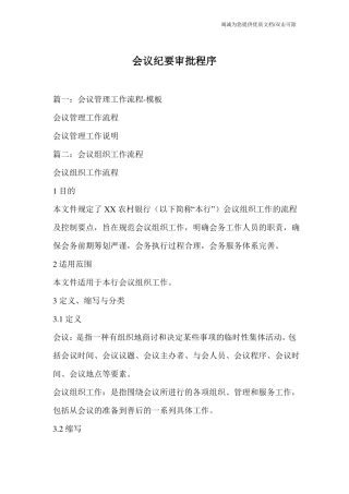 会议纪要审批程序