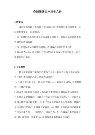 会销服务客户三十六计