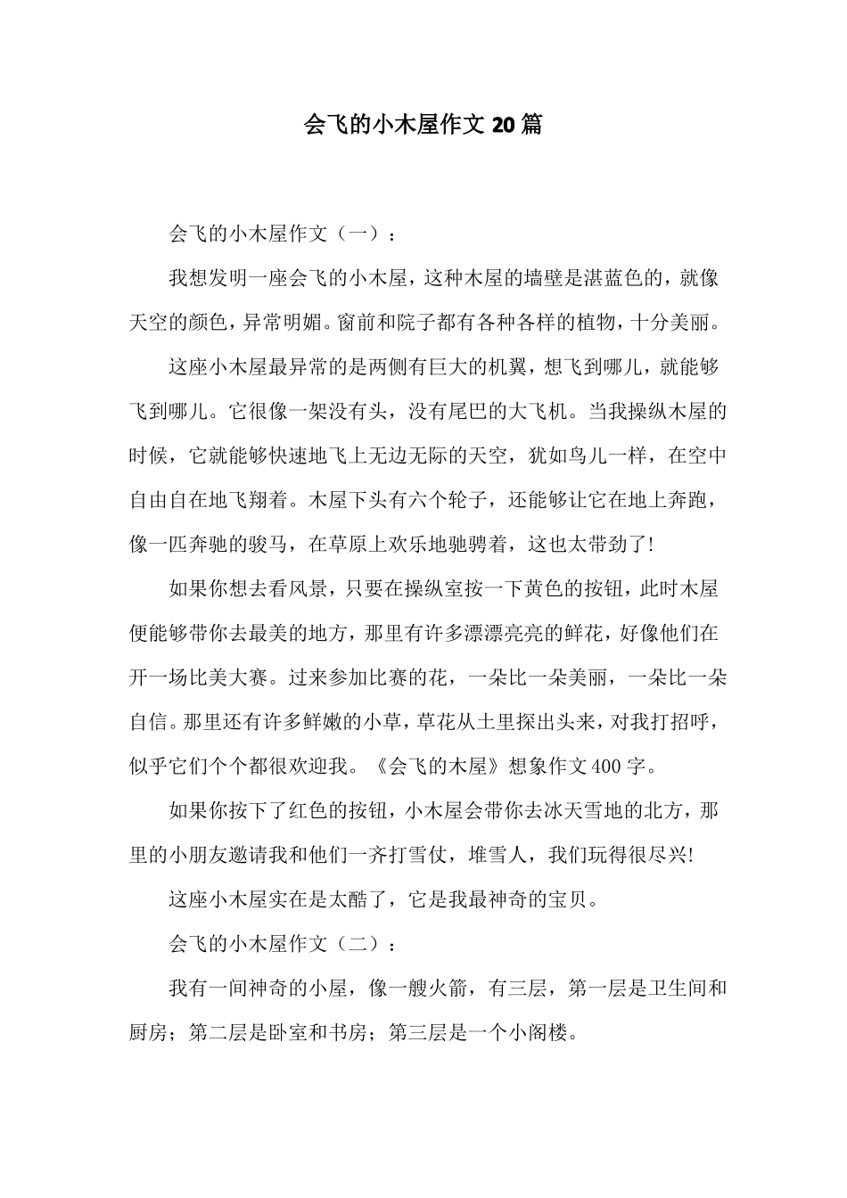 会飞的小木屋作文20篇_第1页