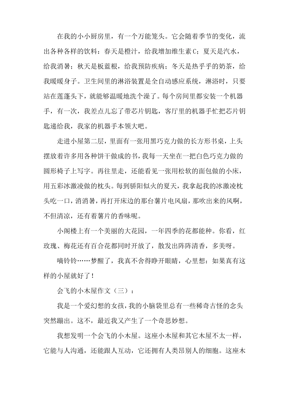 会飞的小木屋作文20篇_第2页