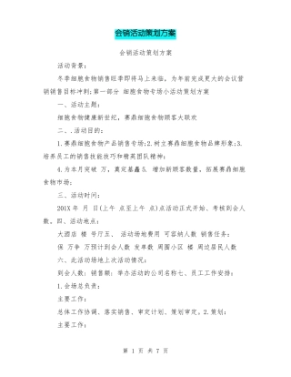 会销活动策划方案