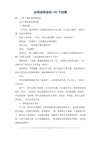 会销讲师讲的100个故事