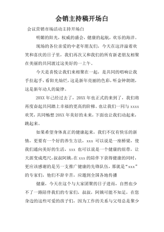 会销主持稿开场白