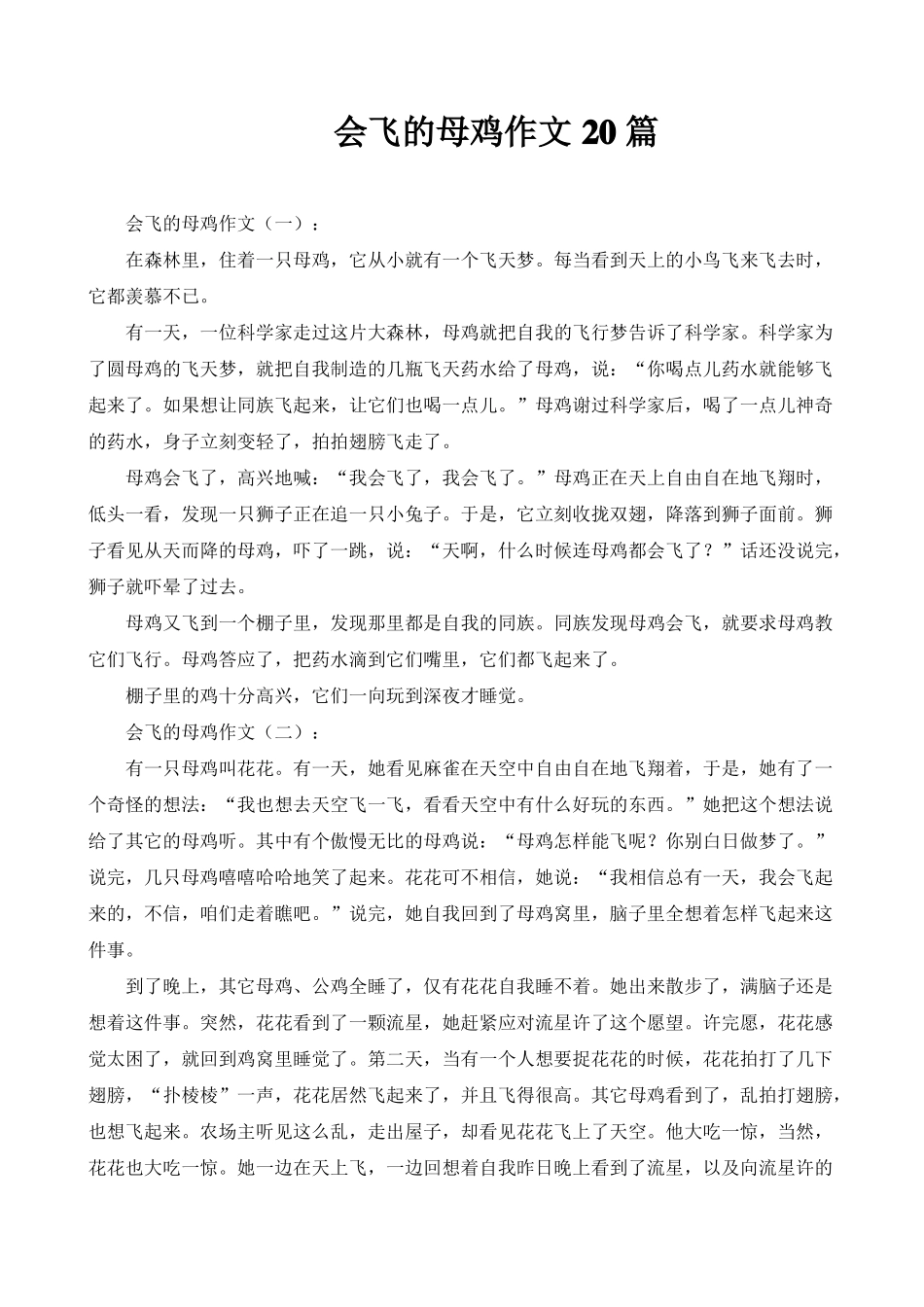 会飞的母鸡作文20篇-会飞母鸡作文结尾_第1页