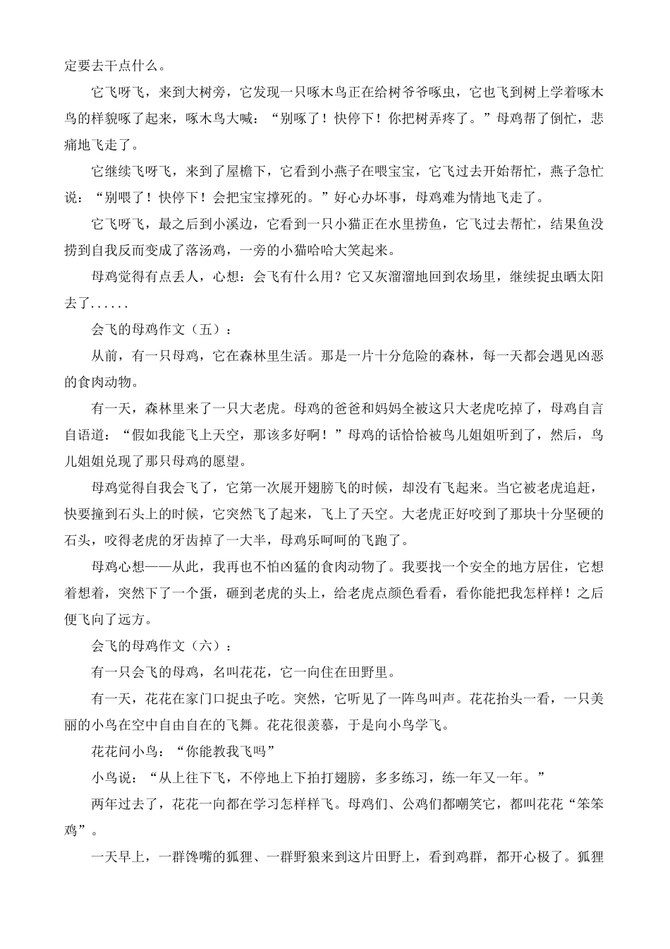 会飞的母鸡作文20篇-会飞母鸡作文结尾_第3页