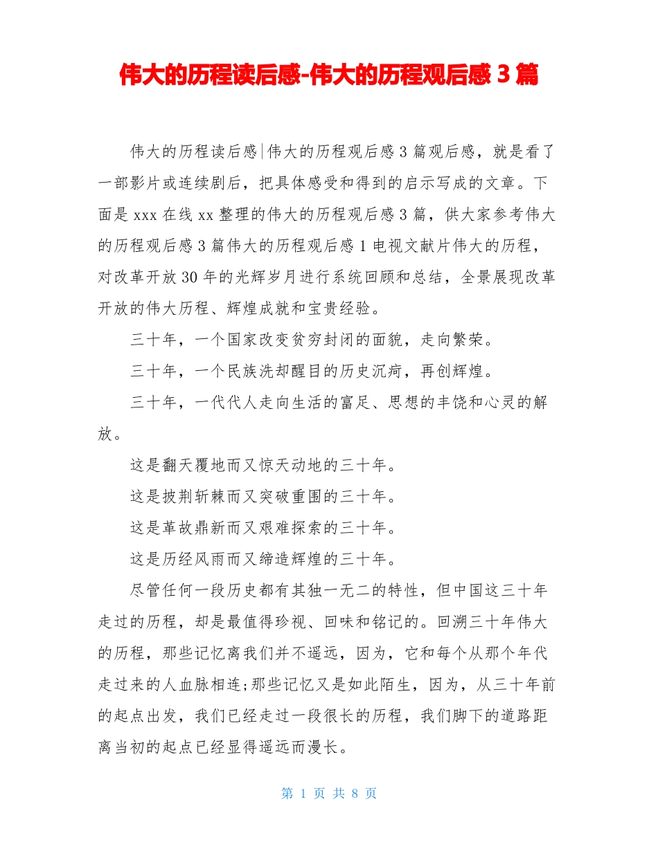 伟大的历程读后感-伟大的历程观后感3篇_第1页