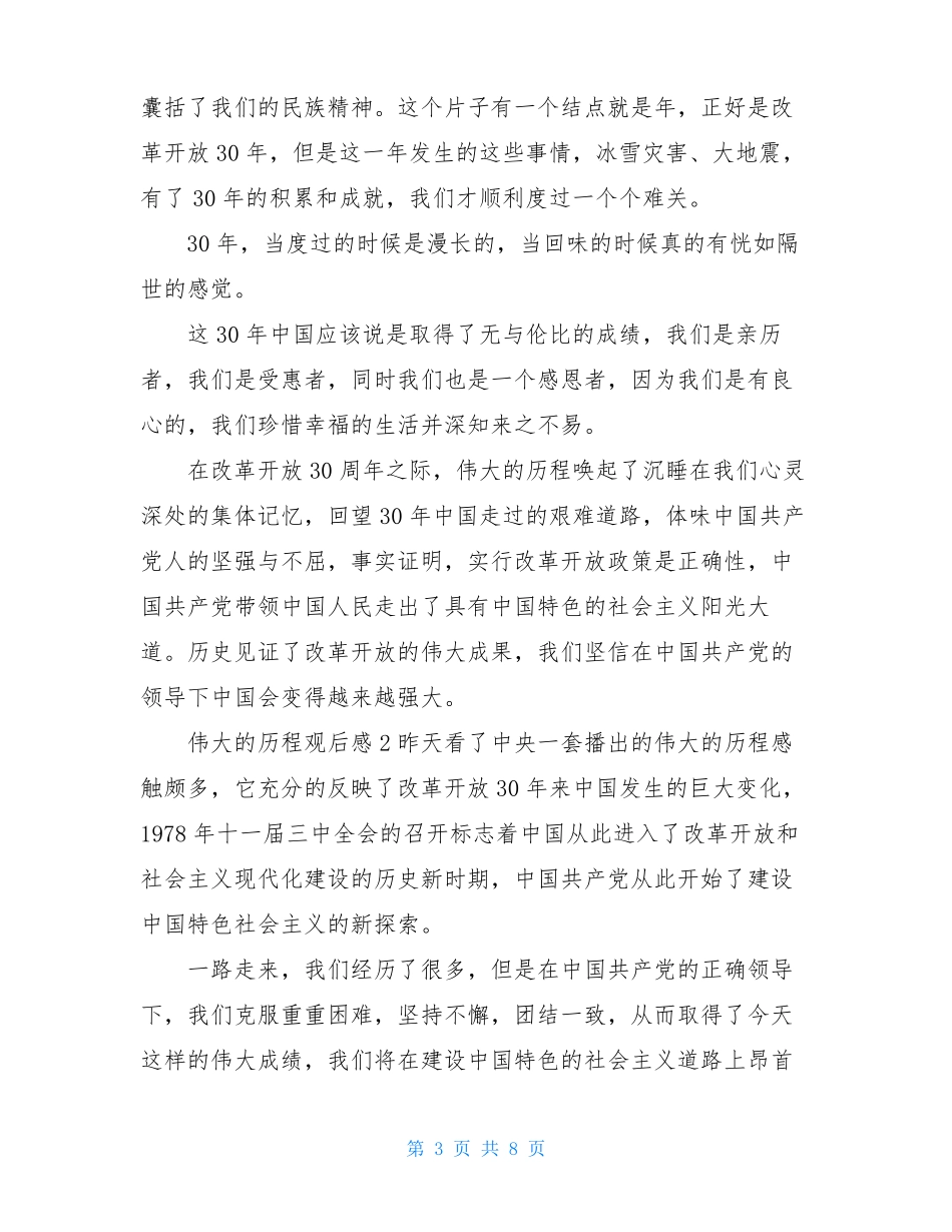 伟大的历程读后感-伟大的历程观后感3篇_第3页