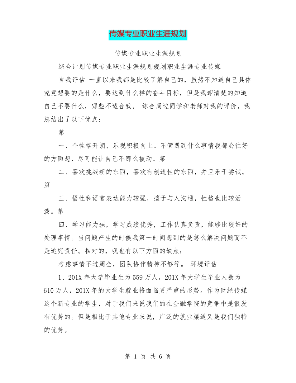 传媒专业职业生涯规划_第1页