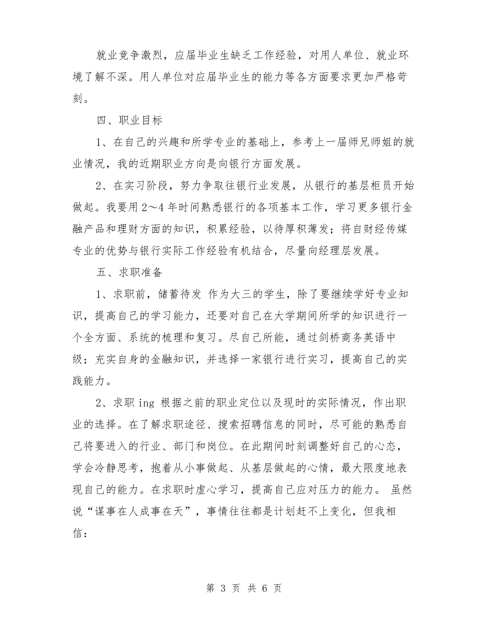 传媒专业职业生涯规划_第3页