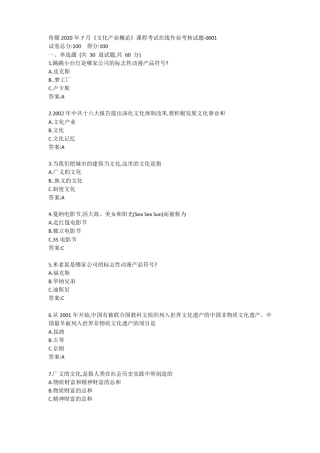 传媒2020年7月文化产业概论课程考试在线作业考核试题答案