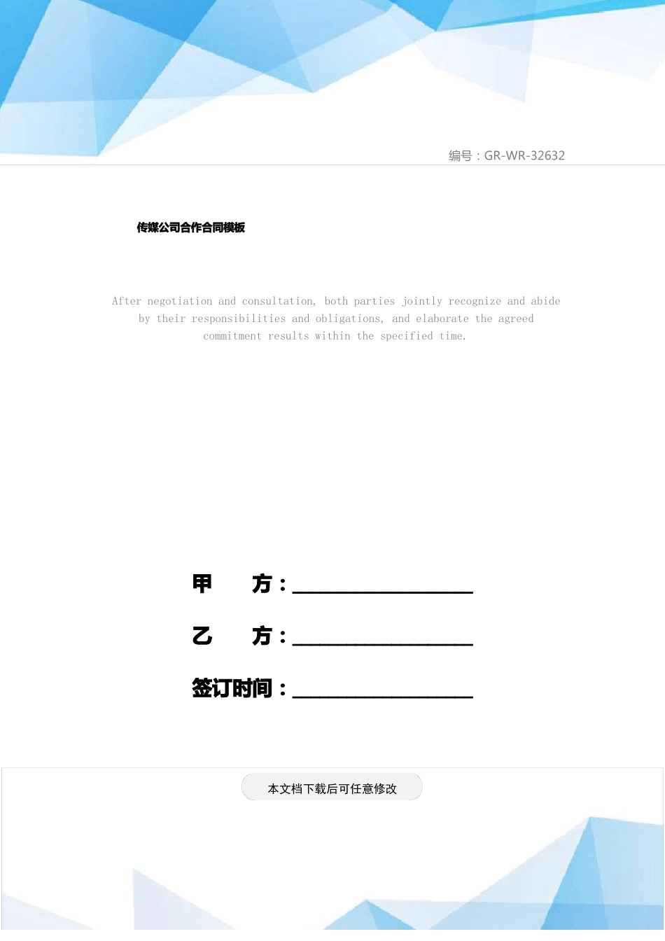 传媒公司合作合同模板_第1页