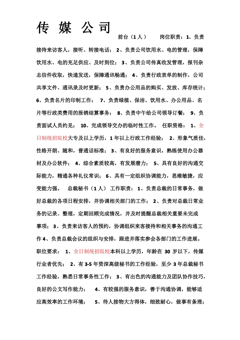 传媒公司各职位招聘任职资格_第1页