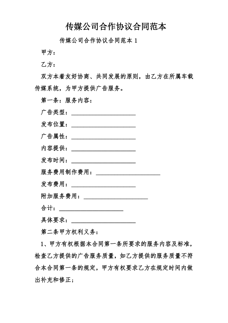 传媒公司合作协议合同范本_第1页