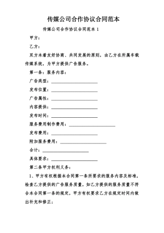 传媒公司合作协议合同范本