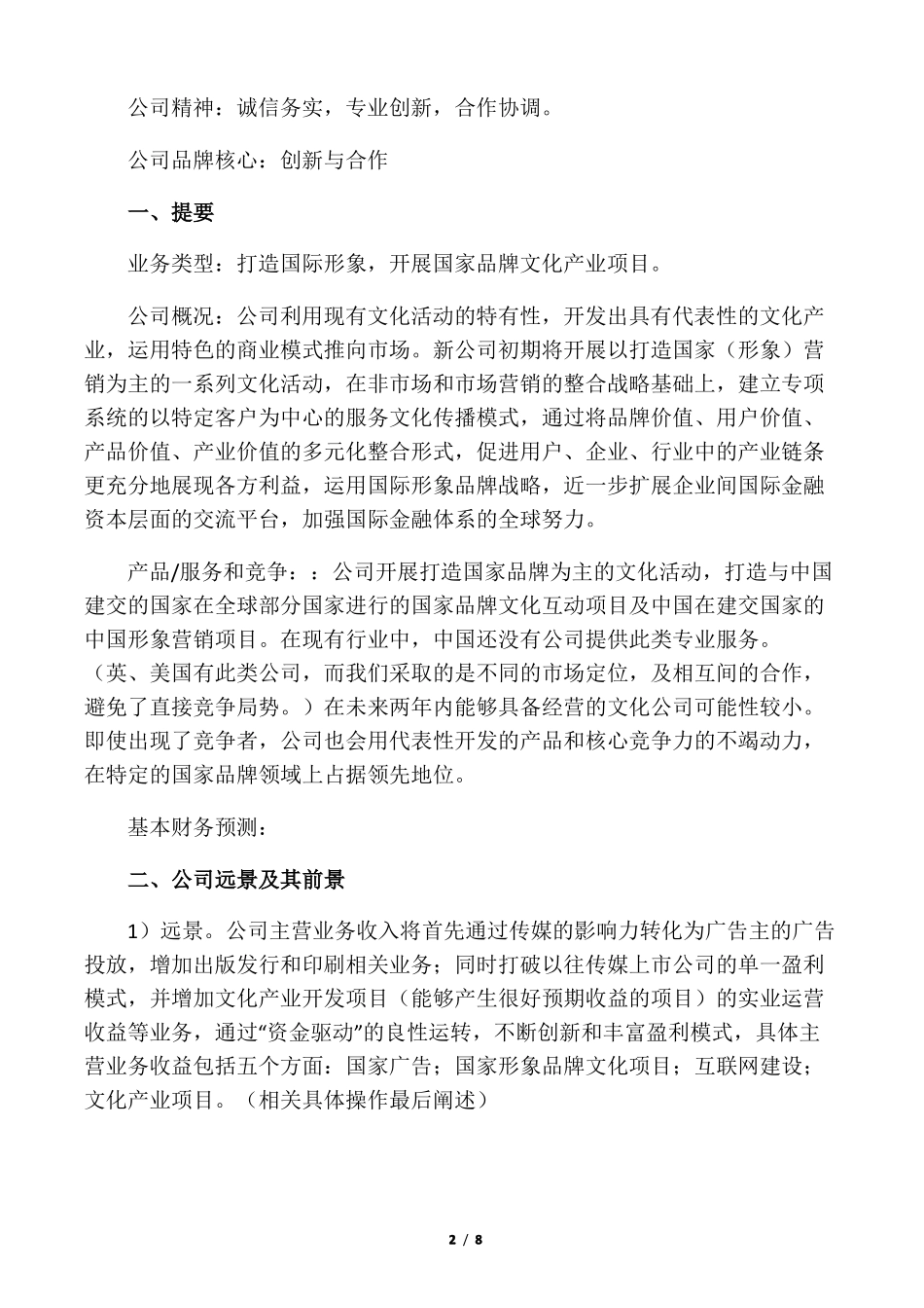 传媒公司商业计划书_第2页