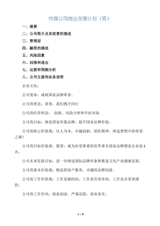 传媒公司商业计划书