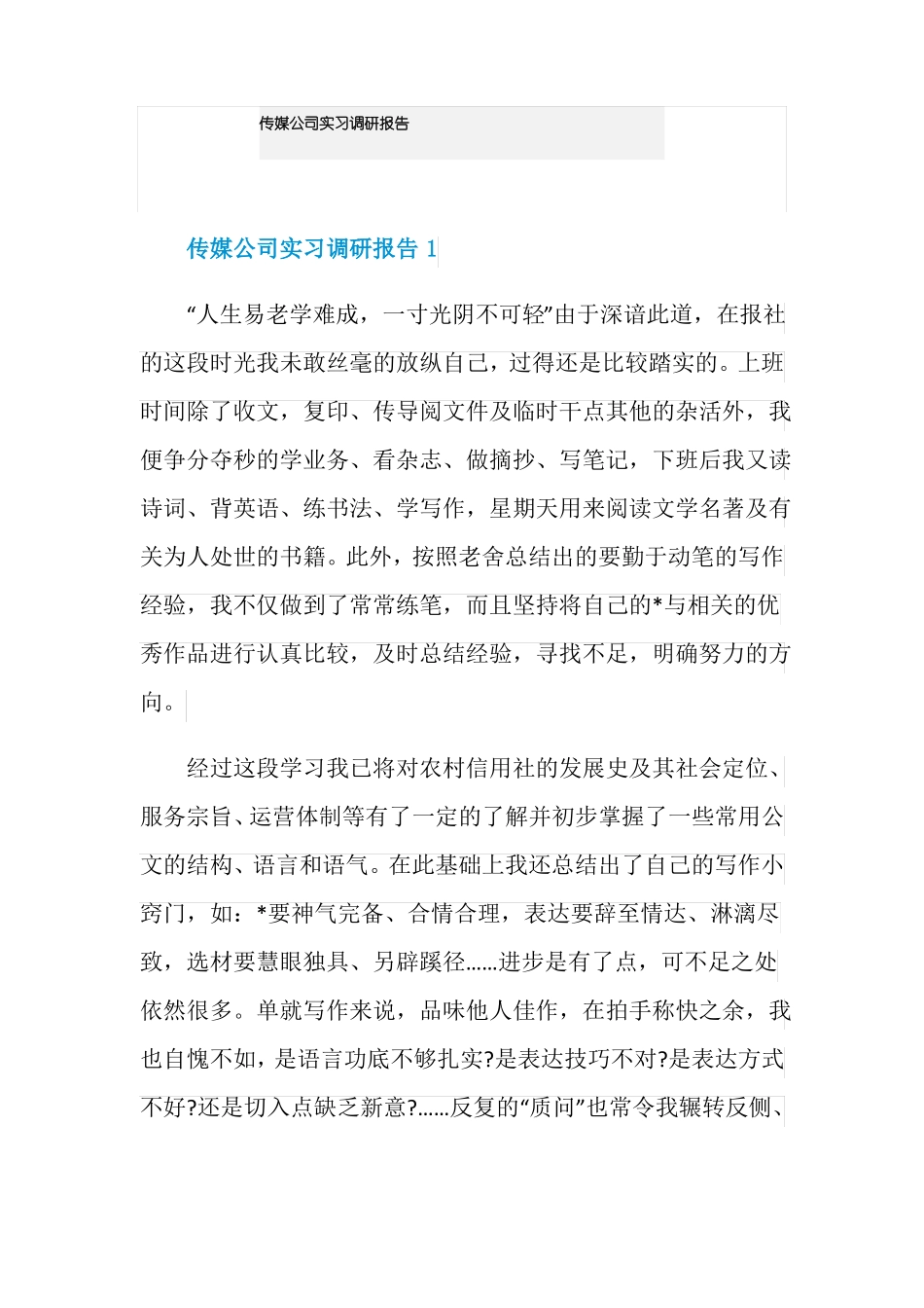 传媒公司实习调研报告_第1页