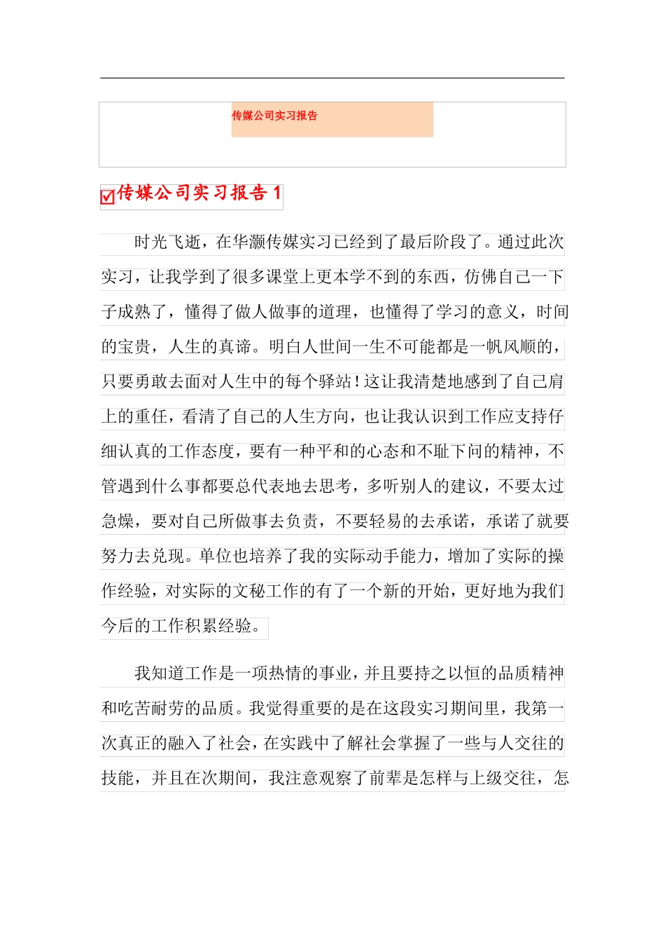 传媒公司实习报告_第1页