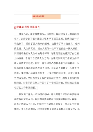 传媒公司实习报告