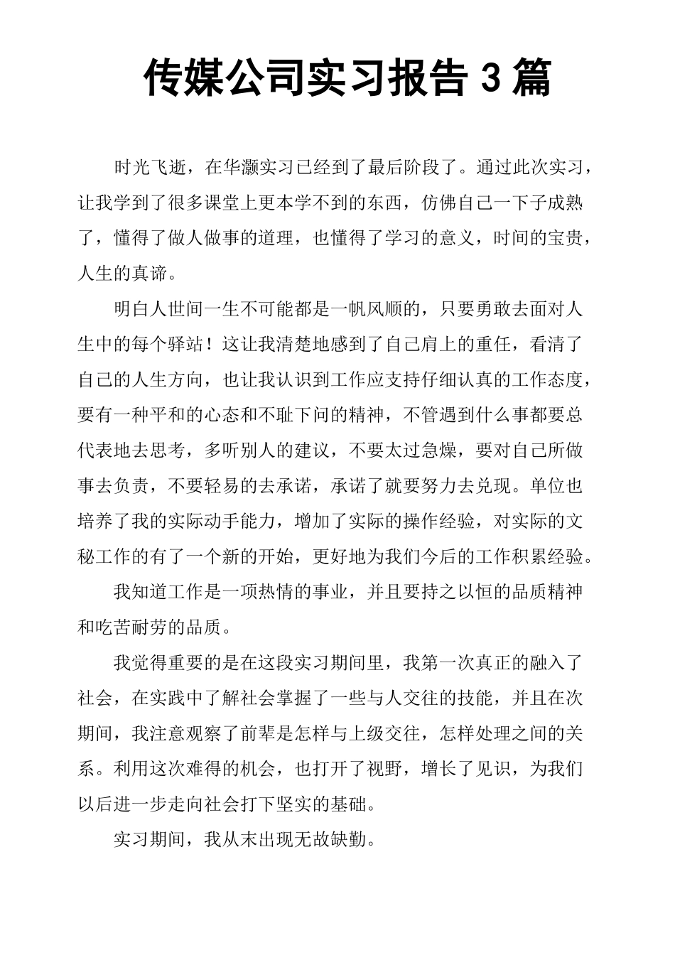 传媒公司实习报告3篇_第1页