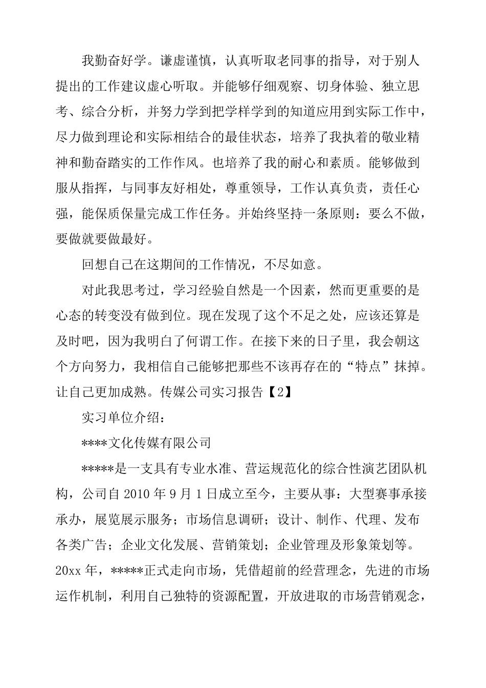 传媒公司实习报告3篇_第2页