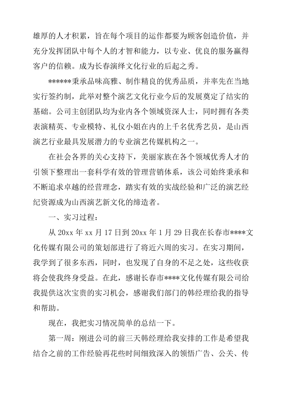 传媒公司实习报告3篇_第3页