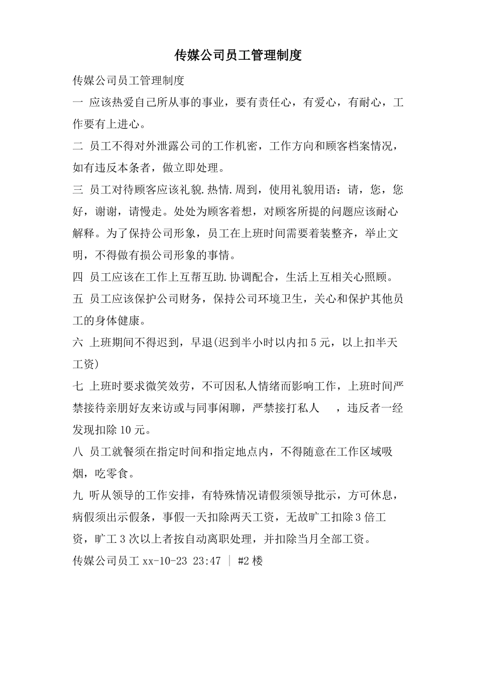 传媒公司员工管理制度_第1页