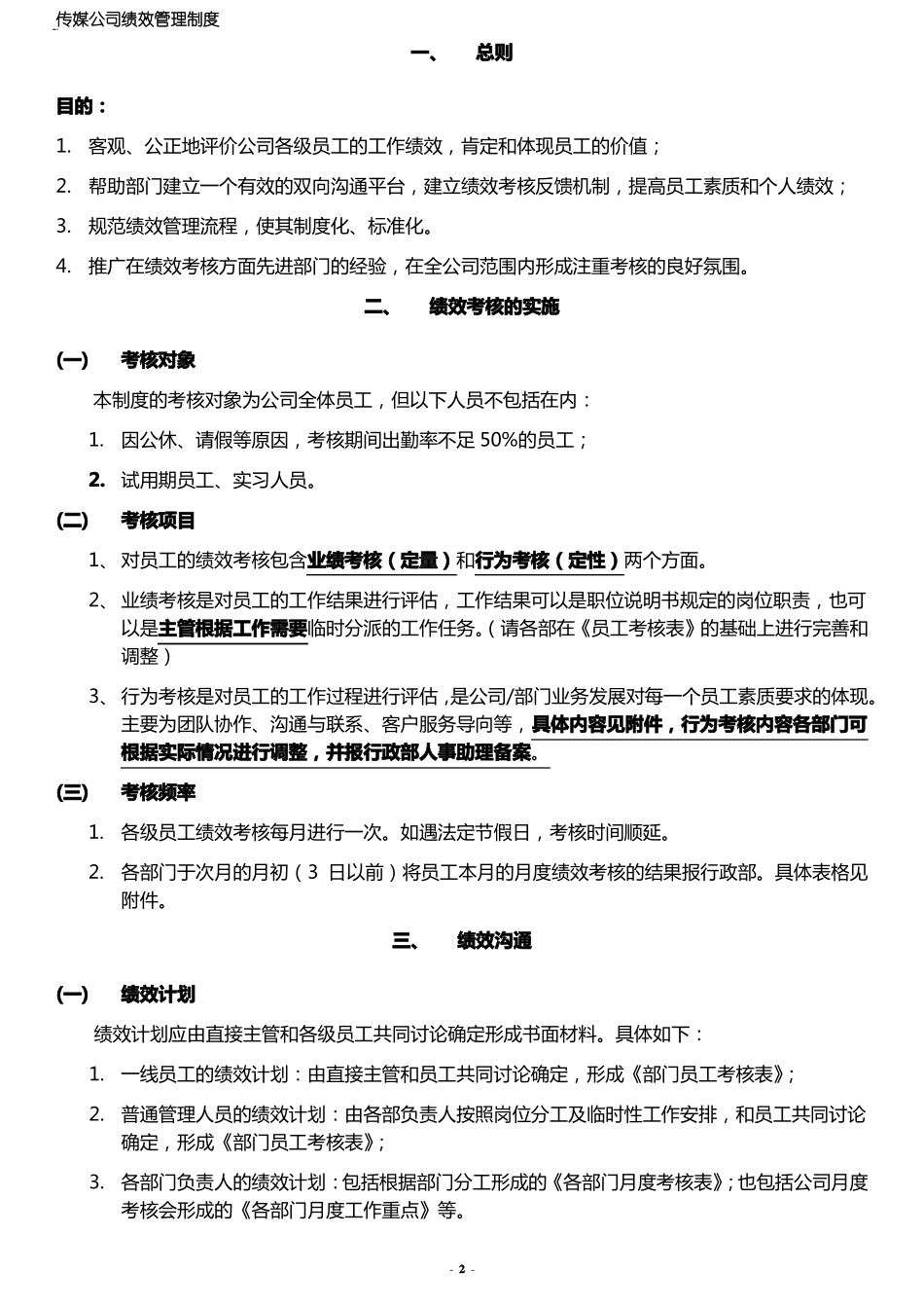 传媒公司绩效考核管理制度_第2页