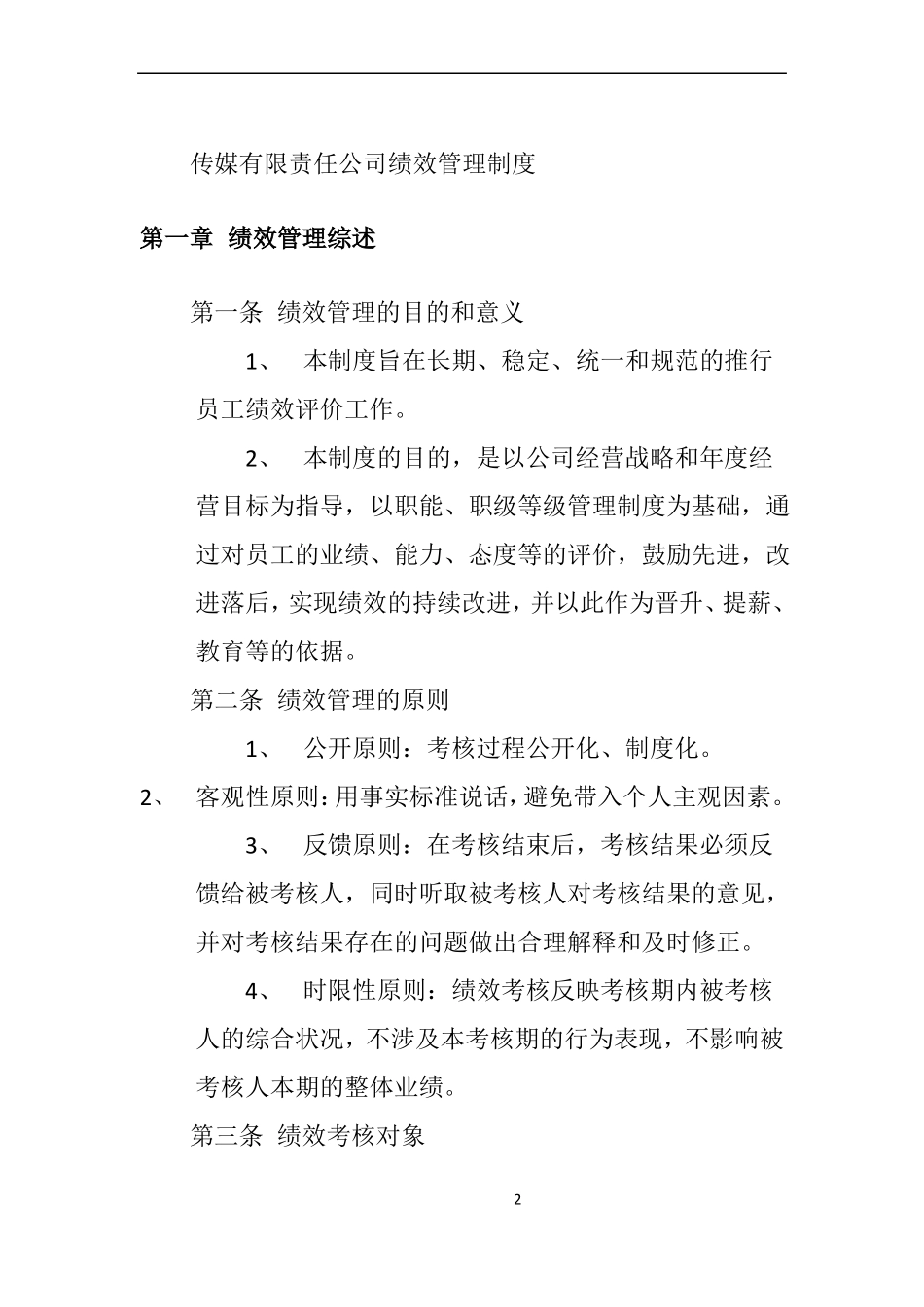 传媒公司的绩效考核制度_第2页