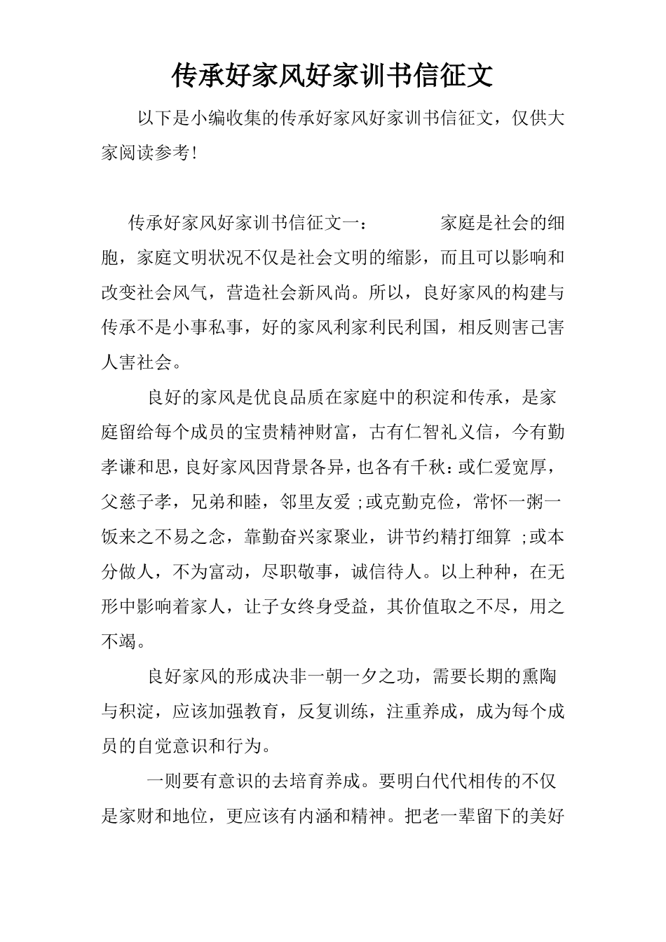 传承好家风好家训书信征文_第1页