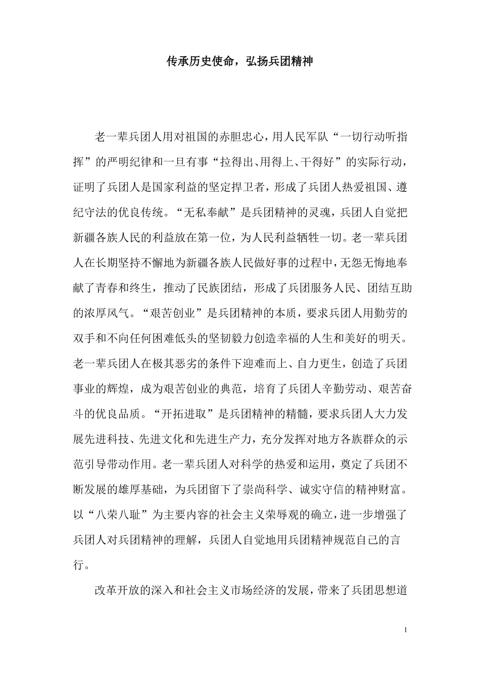 传承历史使命_弘扬兵团精神_第1页