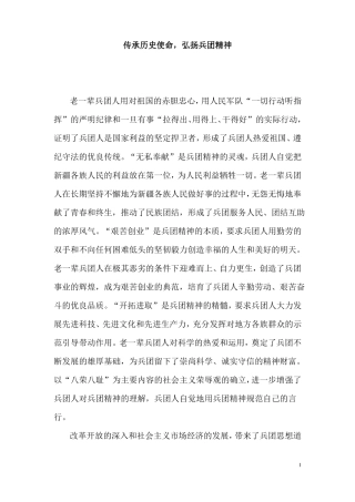 传承历史使命_弘扬兵团精神