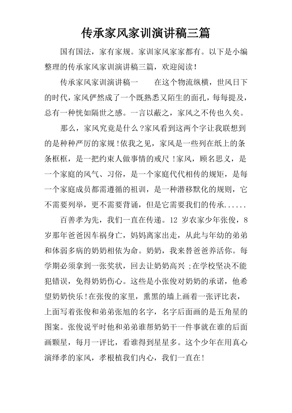 传承家风家训演讲稿三篇_第1页