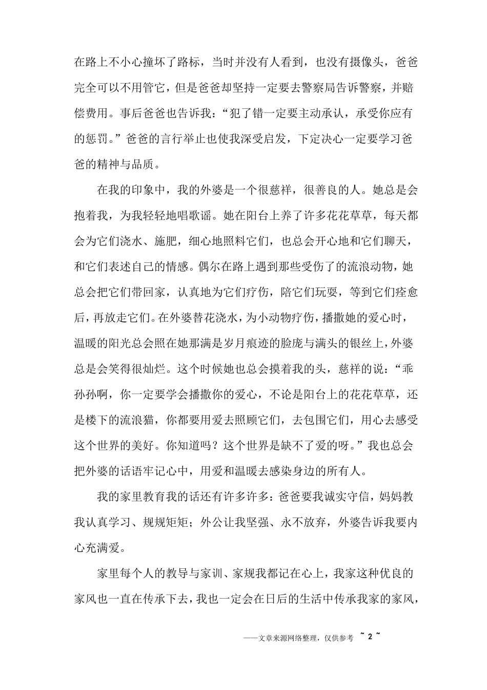 传承家风家训演讲稿8篇_第2页