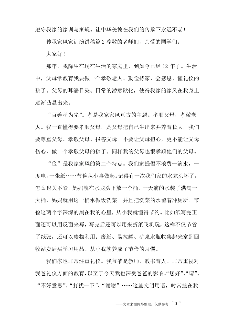 传承家风家训演讲稿8篇_第3页