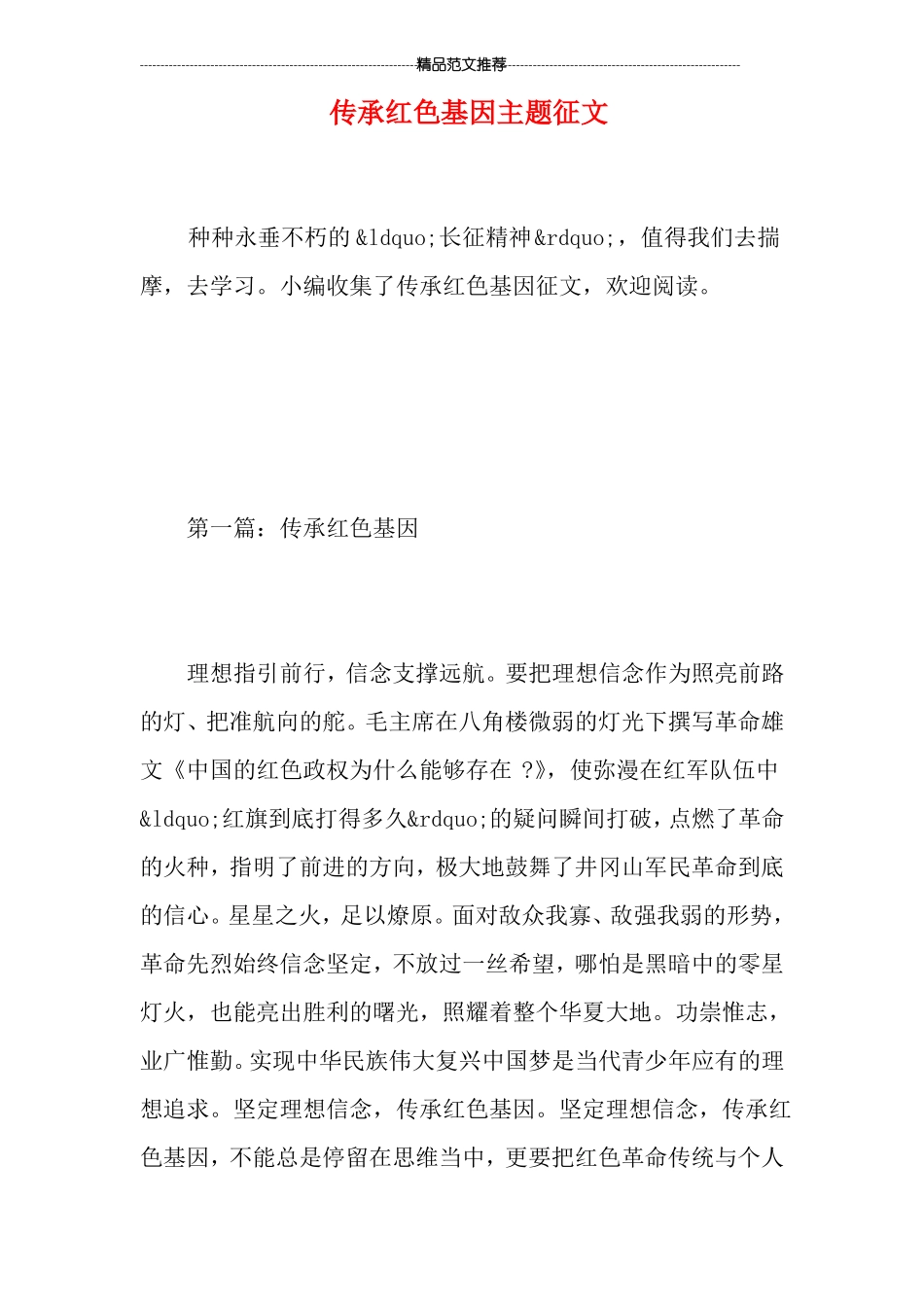 传承红色基因主题征文_第1页