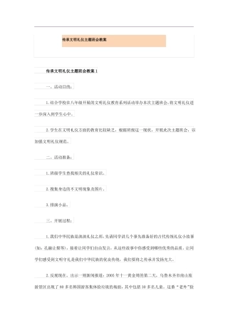 传承文明礼仪主题班会教案