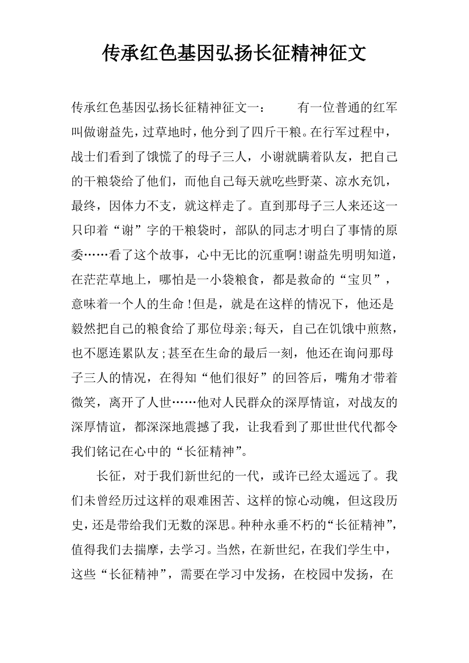 传承红色基因弘扬长征精神征文_第1页