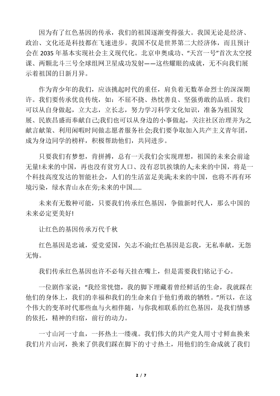 传承红色基因做时代新人的话题作文_第2页