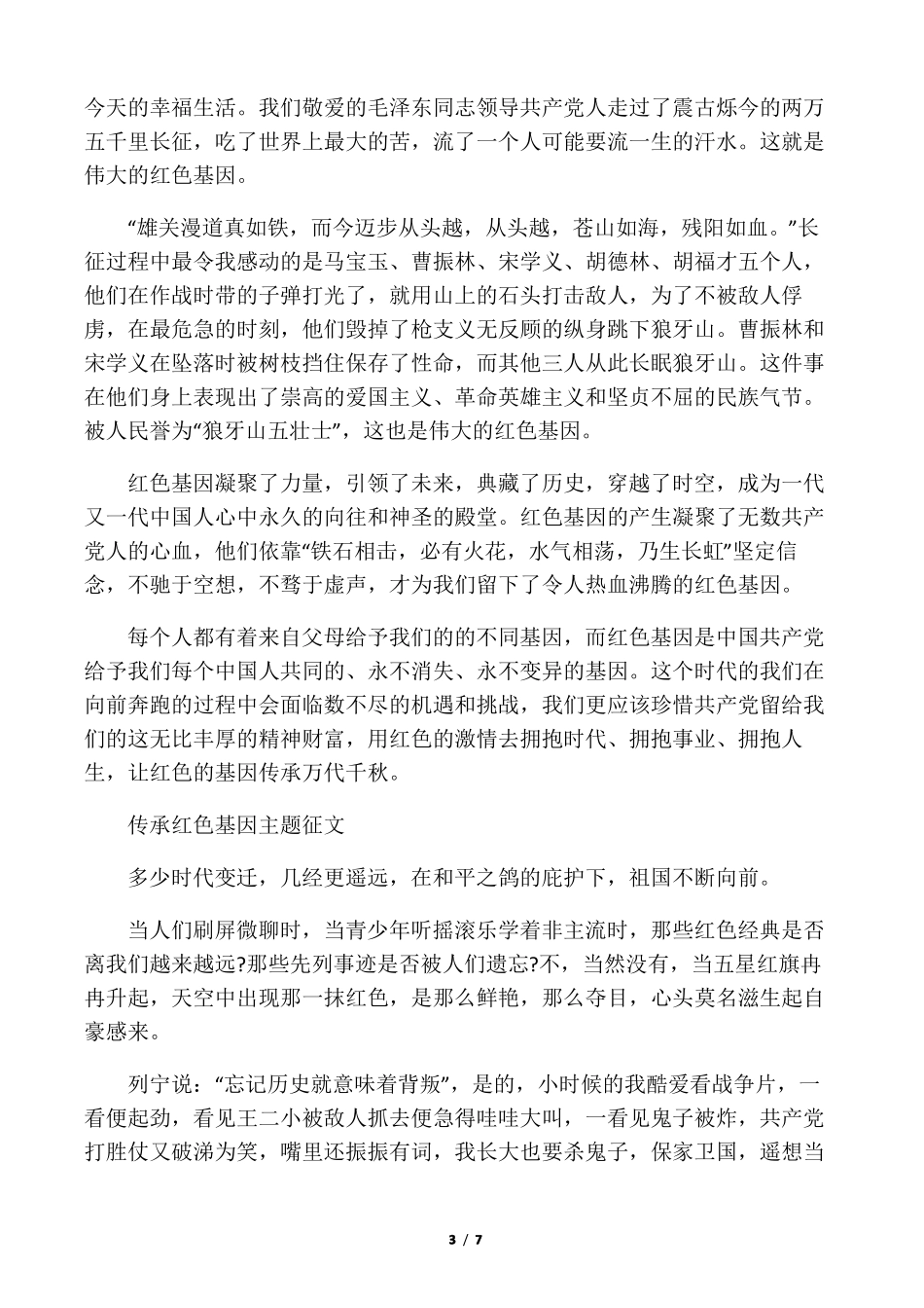传承红色基因做时代新人的话题作文_第3页