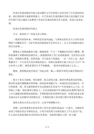 传承红色基因做时代新人的话题作文