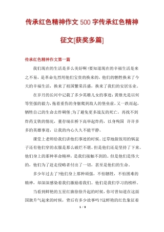 传承红色精神作文500字传承红色精神征文获奖多篇