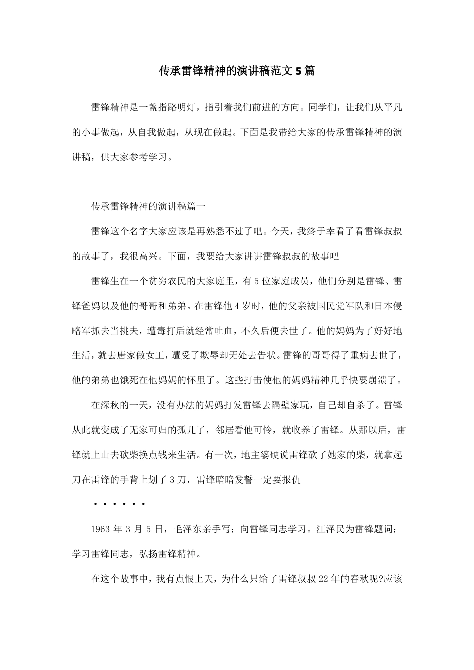 传承雷锋精神的演讲稿范文5篇_第1页