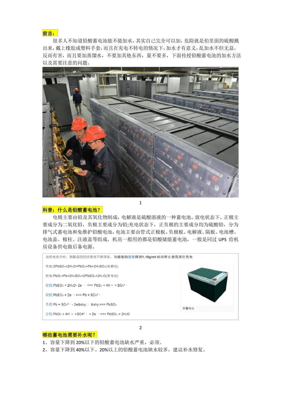 传授铅酸蓄电池加水方法,以及需要注意的问题!_第1页
